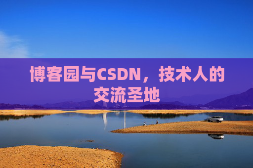 博客园与CSDN，技术人的交流圣地